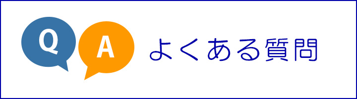 焼肉のたれへのよくある質問