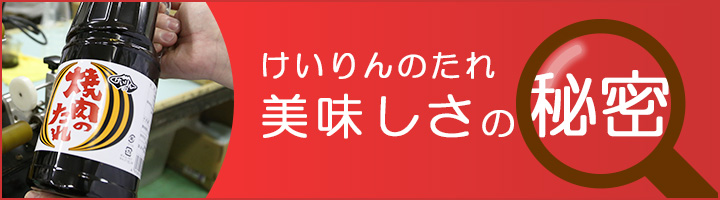 たれの美味しさの秘密