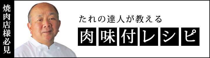 焼肉店必見の仕込みレシピ
